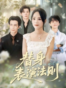 替身表演法则（85集）郑千亦&焦容 (2026)-58创客