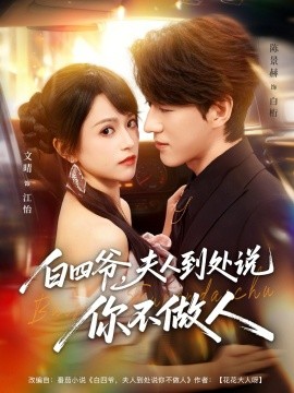 白四爷，夫人到处说你不做人（80集）文晴&陈景赫 (2026)-58创客