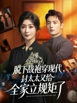 脱下战袍穿现代，封太太又给全家立规矩了（81集）刘擎&钟熙 (2026)-58创客
