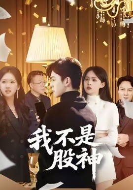 我不是股神（45集）赵佳敏&胡文晖 (2026)-58创客