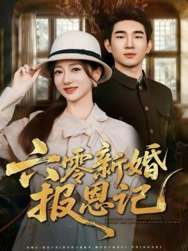 六零新婚报恩记（65集）周兵＆赵晓雯 (2026)-58创客