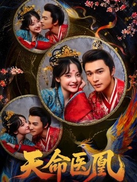 天命医凰（80集）王英杰&卢香汕 (2026)-58创客