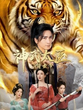 神武太医俏女帝（73集）高迦澜＆李若希＆瑞娜＆席乐 (2026)-58创客