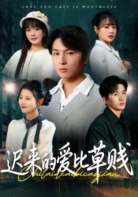 迟来的爱比草贱（109集）申佳妮＆袁川航 (2026)-58创客