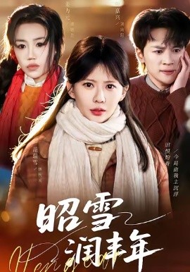 昭雪润丰年＆被丈夫的青梅污蔑后，我专治不服（66集）范瑞雪＆姜力元＆随嘉兴 (2026)-58创客