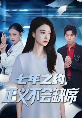 七年之约，正义不会缺席（83集）陈奕汐&王鹏臣 (2026)-58创客