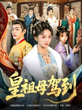 皇祖母驾到＆她是你皇祖母，收拾你一下怎么啦（80集）杨洛仟＆俞棣 (2026)-58创客