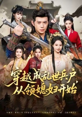 穿越成乱世兵户,从领媳妇开始(80集)陈凯欣&张震 (2026)-58创客