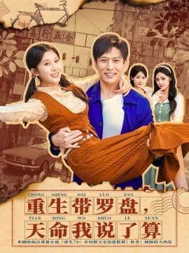 重生带罗盘，天命我说了算（80集）王奕嘉＆孙思凡 (2026)-58创客