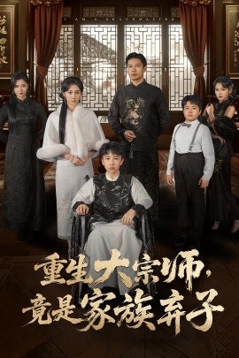 重生大宗师，竟是家族弃子（60集）曹丹逸&宋恩容 (2026)-58创客