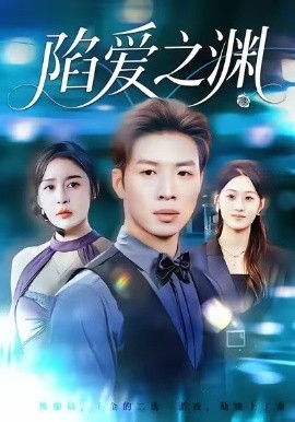 陷爱之渊（70集）娜吉玛&杨文 (2026)-58创客