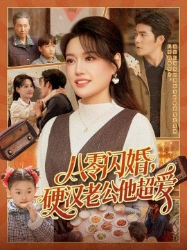 八零闪婚，硬汉老公他超爱（159集）城城＆路骞 (2026)-58创客