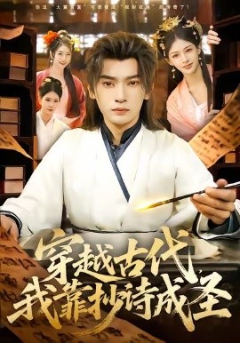 穿越古代，我靠抄诗成圣（134集）李泽雨＆严冉 (2026)-58创客