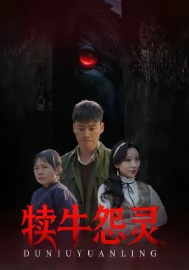 犊牛怨灵（42集）白宗炎&魏琳儒 (2026)-58创客