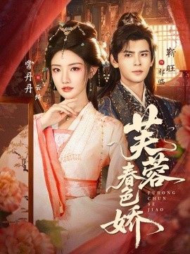 芙蓉春色娇（78集）靳旺&常丹丹 (2026)-58创客