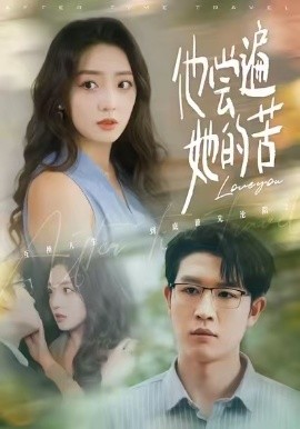 他尝遍她的苦（67集）赵早儿＆王裕博 (2026)-58创客