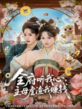 全府听我心,主母虐渣我赚钱(76集)高梦雅&宋彧佳 (2026)-58创客