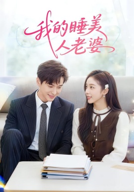 我的睡美人老婆（81集）刘晔&马玲玲 (2026)-58创客