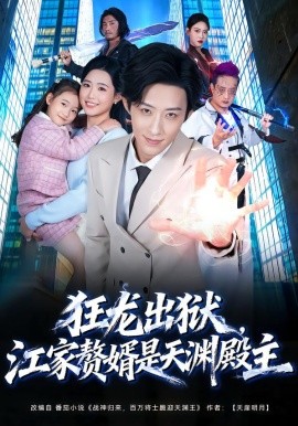 狂龙出狱，江家赘婿是天渊殿主（81集）周野＆刘家铭 (2026)-58创客