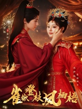 雀欲登枝凤栖梧（81集）吴思腾&吴伊纯 (2026)-58创客