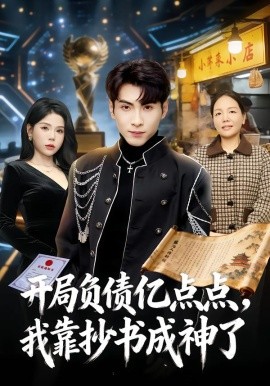 开局负债亿点点，我靠抄书成神了（80集）王棣墨&舒慧 (2026)-58创客