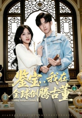 鉴宝，我在全球倒腾古董（80集）张忻&赵阿东&李仲琦 (2026)-58创客