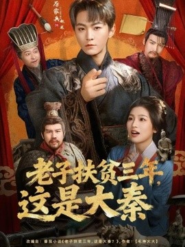 老子扶贫三年，这是大秦（80集）厉家兵＆许诺 (2026)-58创客