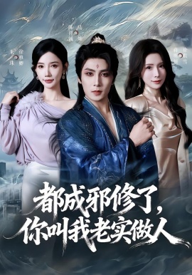 都成邪修了，你叫我老实做人（57集）陈祥铖&蒋昕妍 (2026)-58创客