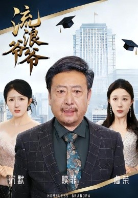 流浪爷爷（40集）黄月倩&蔡欣&杨玉洁 (2026)-58创客