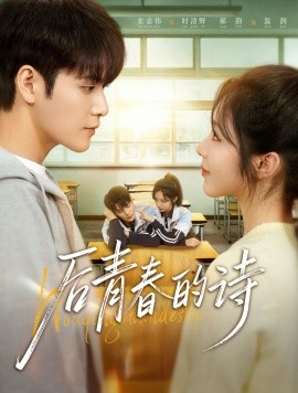 后青春的诗（85集）张志伟＆郝韵 (2026)-58创客