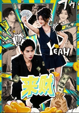 来财（60集）王宜洋＆牛静捷 (2026)-58创客