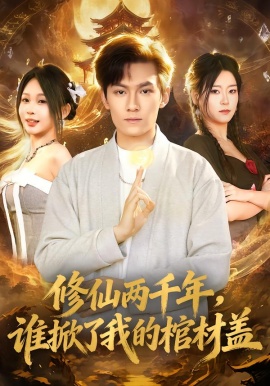 修仙两千年，谁掀了我的棺材盖（86集）周知夏&陈泓龙 (2026)-58创客