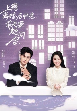 上瘾离婚后怀崽，前夫要她同居（68集）袁凯凯＆赵星卉 (2026)-58创客