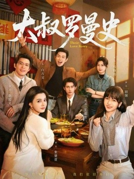 大叔罗曼史1+2（120集）白方文＆赵廷义＆王道铁＆张楚萱＆马晓伟＆羽翎 (2026)-58创客