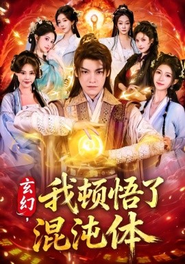 玄幻，我顿悟了混沌体（80集）王珞嘉＆林嘉慧 (2026)-58创客