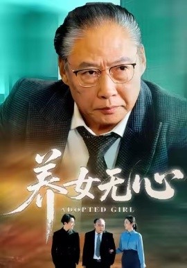 养女无心（45集）宋宫葵&刘文 (2026)-58创客
