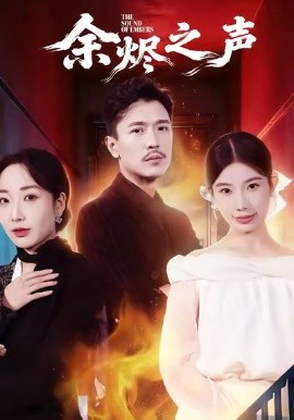 余烬之声（53集）宗白铧＆计美臣 (2026)-58创客