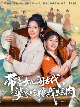 带着女儿闯古代，婆家吃糠我炫肉（83集）凌晨＆李婧也 (2026)-58创客