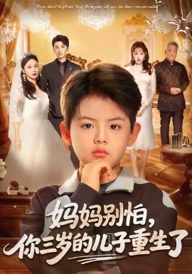 妈妈别怕，你三岁的儿子重生了（77集）韩旭＆黄丽婷 (2026)-58创客