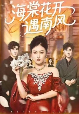 海棠花开遇南风（50集）杨家乐＆陈益楠 (2026)-58创客