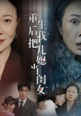 重生后我把儿媳当闺女（68集）徐蕙雯&闫裴杰&肖静 (2026)-58创客