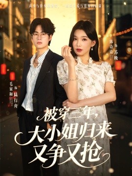 被穿三年，大小姐归来又争又抢（69集）毛家和＆陈诗诗 (2026)-58创客