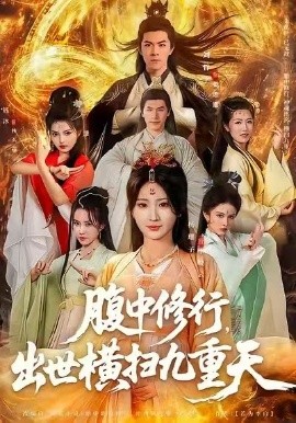 腹中修行，出世横扫九重天（80集）杨珊子&刘哲宇 (2026)-58创客