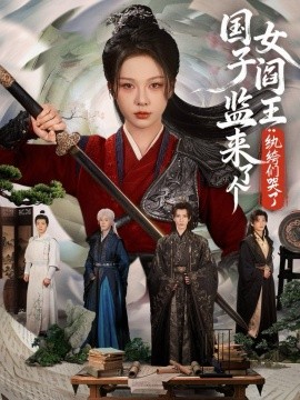 国子监来了个女阎王：纨绔们哭了（81集）朱茉颜&金玄雨 (2026)-58创客