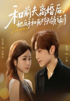 和前夫离婚后，她反手和死对头领证了（74集）孟嘉鑫＆钟政 (2026)-58创客