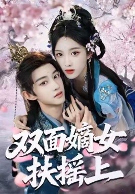 双面嫡女扶摇上（74集）张蓝月＆项泰诚 (2026)-58创客