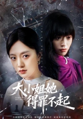 大小姐她得罪不起&妹妹你马甲又掉了（62集）孟可&龙泽&郑汀语 (2026)-58创客