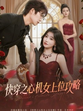 快穿之心机女上位攻略（81集）于颢鑫＆苏语桐 (2026)-58创客