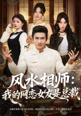 风水相师：我的网恋女友是总裁（80集）鲍李宁 (2026)-58创客