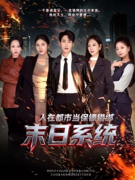 人在都市当保镖错绑末日系统（80集）黄智慧＆王琳惠 (2026)-58创客
